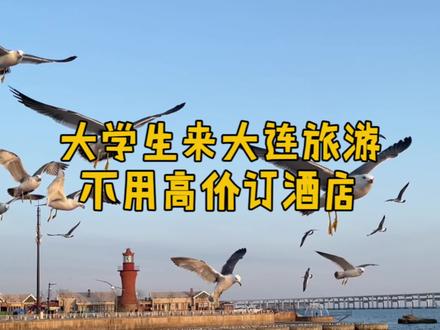 五一穷游大连必看! 50+💰住洗浴,能住能泡,比青旅还香!直接省出机票钱~#大连旅游 #大连旅游攻略 #大连洗浴 #大连酒店