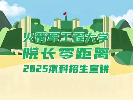 2025本科招生宣讲#火工大 #军校招生