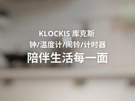 是时钟,也是唤醒你的闹铃,可以提醒你天冷要添衣,还能为规律生活计时。让#宜家 库克斯多功能钟陪伴你生活的每一面~