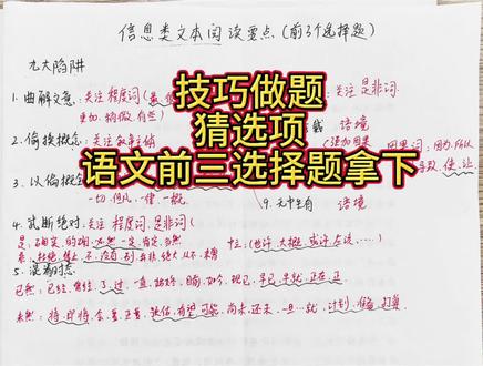 技巧运用,语文前三选择题也好做 #六盘水#高中语文#信息类文本阅读 #选择题