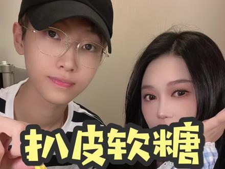 今天吃扒皮软糖 没扒成功#零食 #网红零食 #软糖