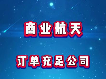#股票干货 #股票 商业航天未来三年订单充足的公司盘点