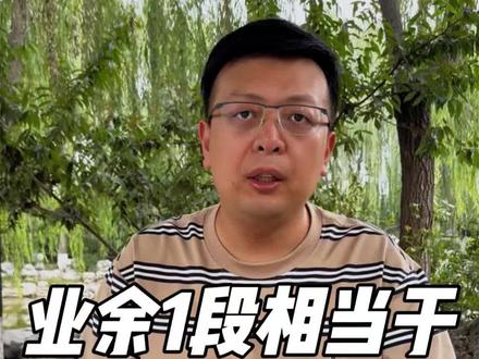围棋线下业余1段,是野狐什么水平? #围棋 #围棋规划 #围棋入门 #围棋教学 #每天涨棋