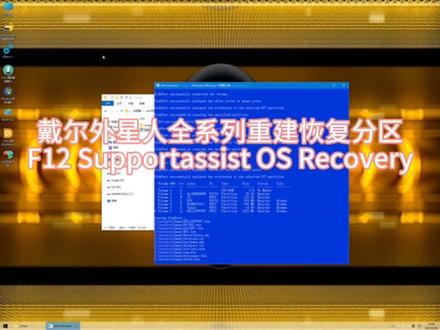 戴尔外星人全系列原厂系统重建恢复分区F12 Supportassist OS Recovery一键还原功能#戴尔 #外星人电脑 #恢复分区 #一键还原
