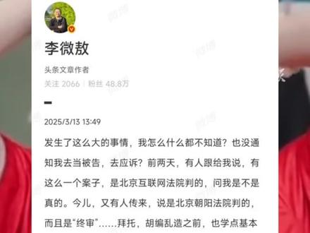 李微敖辟谣张继科胜诉,怎么没通知我去当被告?#张继科