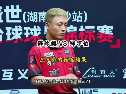 薛珍麒VS郑宇伯 三兄弟的冠军之路充满戏剧性!#台球 #薛珍麒 #郑宇伯