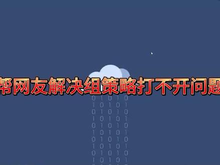 帮网友解决一个打不开组策略编辑器的问题 #电脑知识 #组策略编辑器打不开解决方案 #运维工程师