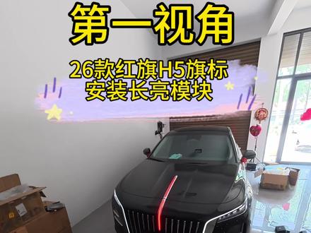 26款红旗H5 长亮模块 带遥控!#红旗 #红旗H5#26款红旗h5