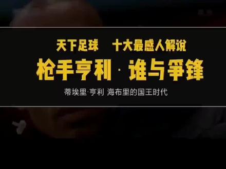 【配乐+配音+文案=无敌】天下足球十大催泪解说之谁与争锋#亨利#足球