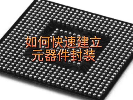 Autium designer如何快速建立元器件封装#pcb #ulib#lpwizard#bxll文件 #硬件设计 @DOU+小助手