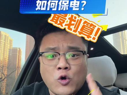 比亚迪冬天出行如何保电最划算!4分钟保姆级别省电攻略!比亚迪新车友必看#比亚迪 #比亚迪宋 #用车知识