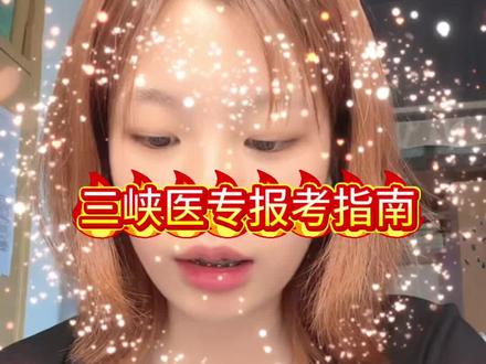 三峡医专报考指南 #重庆三峡医药高等专科学校 #报考指南 #专科