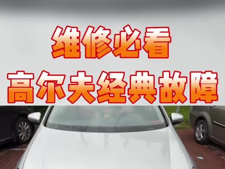 #高尔夫 #高尔夫 倒车雷达模块故障#感谢抖音