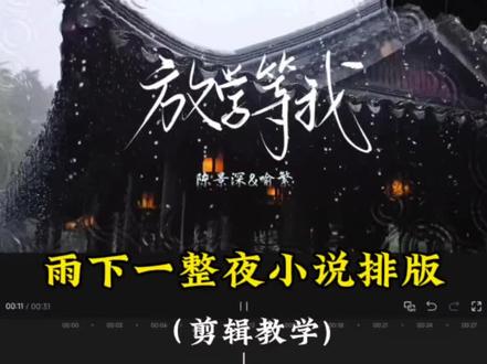 今天我们学习“雨下一整夜小说排版”#视频剪辑 #剪辑教程 #手机剪辑教学 #小说