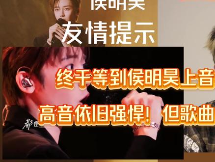 《音乐缘计划》侯明昊演唱李昂星创作的歌曲《友情提示》。终于等到侯明昊上音综了!高音实力依旧强悍,但歌曲的适配度确是个问题,声乐老师锐评赏析reaction#侯明昊 #侯明昊友情提示 #reaction #音乐缘计划