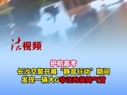 护航高考,长沙交警开展“静音行动”期间,发现一辆大G非法改装排气管