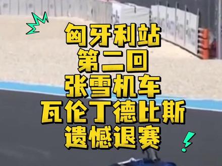 匈牙利分站第二回合张雪机车瓦伦丁德比斯遗憾退赛!#金池说事儿 #热点新闻事件 #机车
