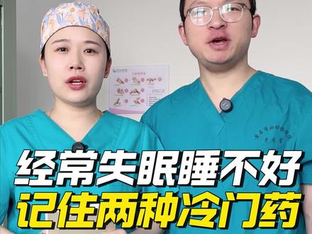 入睡难、早醒、心里有事睡不着,推荐这两种
#失眠#助眠#改善睡眠#入睡困难#焦虑失眠