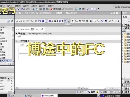 博途中的FC #plc编程 #智能制造 #自动化