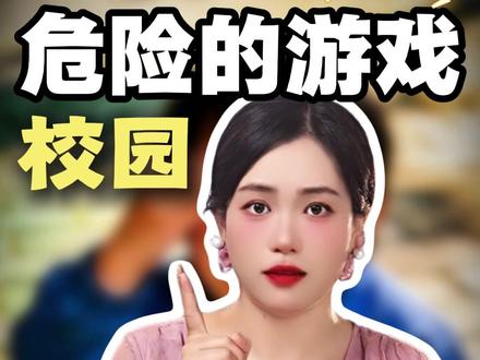 孩子们爱玩的校园游戏,可能会玩出命来! #往来电竞新体验 #往来电竞 #孩子教育