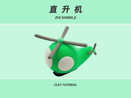 超轻粘土教程-直升机#粘土#手工#diy