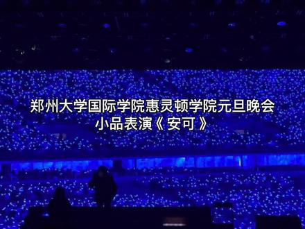 风华剧社 安可#喜人 #okboom #元旦 #大学 #喜人奇妙夜