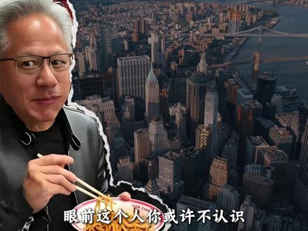 黄仁勋从洗碗工到华裔首富,市值碾压一众科技公司和巨头 #黄仁勋 #英伟达 #财经 #抖音精选 #商业大佬