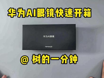 华为AI眼镜快速开箱 华为AI眼镜快速开箱#华为 #华为眼镜 #华为ai眼镜 #ai眼镜 #开箱视频