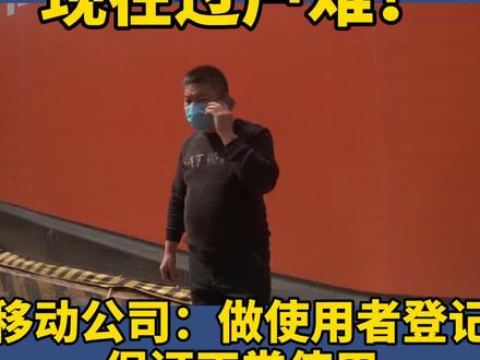号码用了17年,当初没实名,现在过户难!#电话号码 #实名认证 #移动