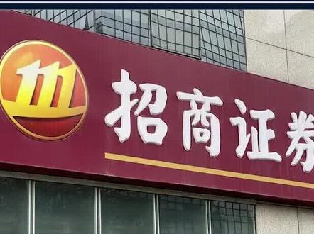 #招商证券回应App异常 :深感抱歉系统已恢复