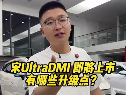 宋UltraDMI 即将上市 有哪些升级点? #成都比亚迪 #新港迪吹 #宋ultradmi #新车推荐