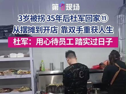 3岁被拐 35年后杜军回家⑪,杜军3岁时与姐姐外出玩耍时被拐,父亲苦寻21年抱憾离世,杜军的现任妻子在接受第一现场采访时表示,自己用心待员工,踏实过日子。#杜军 #媒体精选计划 #寻亲 #宝贝回家