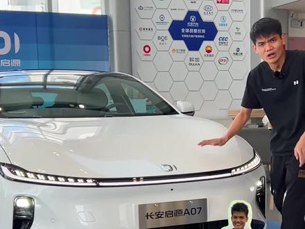 今天不整老车,带你们去看台一眼就能心动的新车#长安启源 #长安启源A07 #领数智进化向美好跃迁