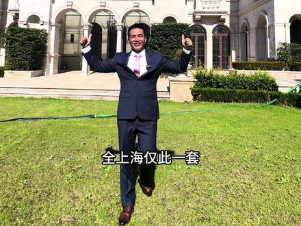 上海的梦幻庄园,占地近5000 ㎡ ,建筑面积1542 ㎡ ,法式宫廷风大庄园