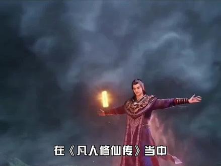 《凡人修仙传》人界化神:青元子正常飞升,凌玉灵3000岁再遇韩立 #凡人修仙传 #韩立 #修仙小说 #修仙动漫