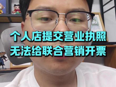 个人店提交执照无法给联合营销开票 #电商 #拼多多运营