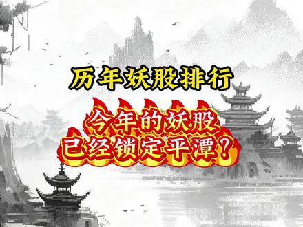 历年妖股排行 #股民 #财经 #热点