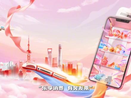 2026年上海市有奖发票活动🧾参加指南
⏰️2026年2月12日-7月31日
个人消费者在上海单笔消费满100元及以上,并开具符合要求的数电发票,即可在指定平台参与抽奖,最高🉑中800元!
#乐享消费有奖发票 #上海市有奖发票