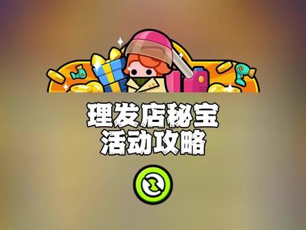 理发店秘宝活动攻略 #弹壳特攻队锤哥 #弹壳特攻队