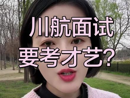 川航面试,要考才艺? #空乘面试 #空姐 #空乘招聘 #川航面试 #空乘 @空乘培训王老师