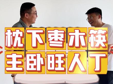主卧床头藏一宝!老辈传下的「旺丁」秘技#国学文化 #国学智慧