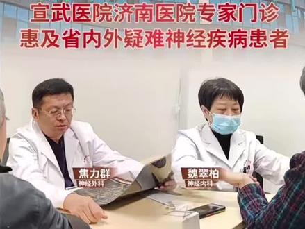 首都医科大学宣武医院神经内、外科专家,周五上午在济南市中心医院东院区坐诊,为当地病患提供高质量医疗服务。#济南市中心医院 #宣武医院 #专家坐诊