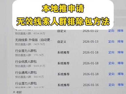 本地推申请无效线索人群排除包方法 本地推申请无效线索人群排除包方法#巨量本地推 #本地推同城流量 #本地推 #团购投流 #人群包
