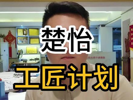 楚怡工匠计划是什么,适合什么样的考生#志愿填报 #大学 #高考 #湖南高考 #楚怡