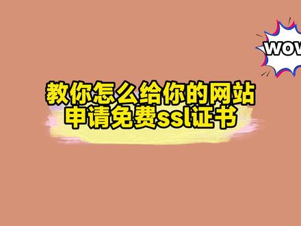 教你怎么给你的网站配置免费的ssl证书?
#ssl证书 #nginx #网站部署 #freessl