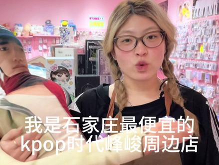 石家庄兴宇kpop时代峰峻周边店#石家庄线下专辑店 #时代峰峻 #时代少年团 #tf家族 #tf家族四代