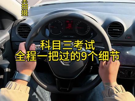 科目三 科目三考试技巧,心态最重要#科三考试 #手动挡 #驾考一把过 #考试技巧