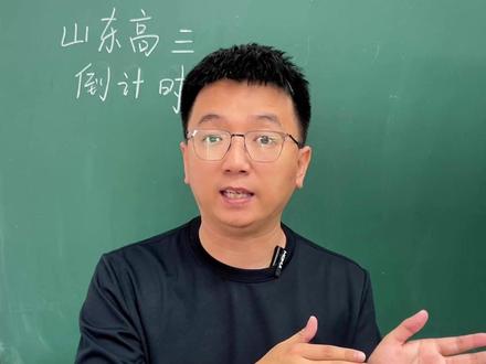山东高三二模450分,相当于高考什么水平 #山东高考 #山东高考志愿填报 #山东家长 #山东教育 #山东高三