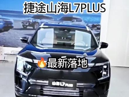 #买车那点事儿 捷途山海L7 PLUS登场!最酷在此地