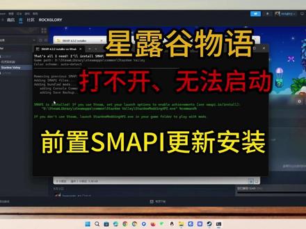 【星露谷MOD】游戏打不开、无法启动!smapi更新安装教程 #星露谷物语 #星露谷物语mod #星露谷物语mod怎么安装 #星露谷物语smapi闪退 #星露谷物语smapi